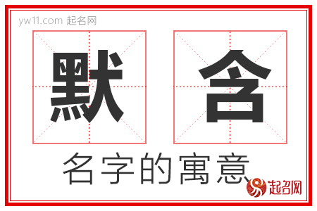 默含的名字含义