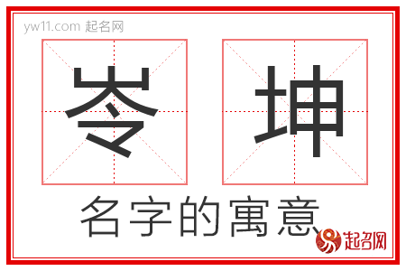 岺坤的名字含义