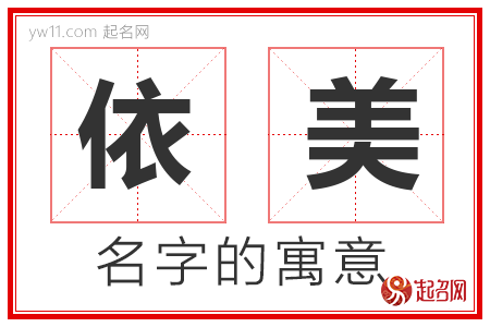 依美的名字含义