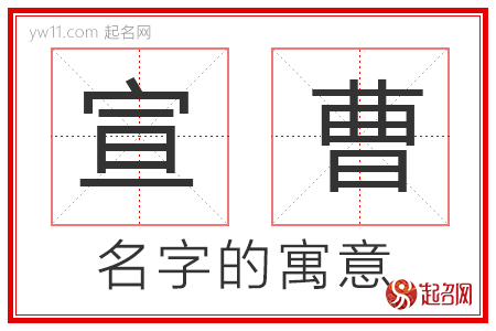 宣曹的名字解释