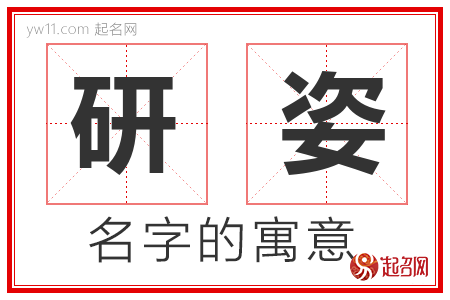 研姿的名字含义