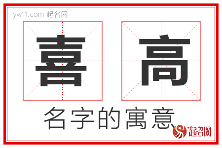 喜高的名字寓意