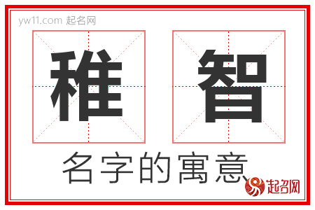 稚智的名字含义