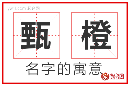 甄橙的名字含义