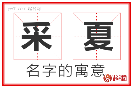 采夏的名字解释