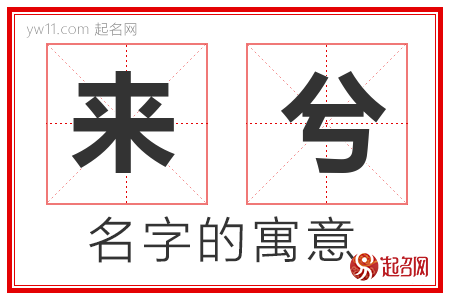 来兮的名字含义