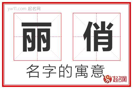 丽俏的名字解释