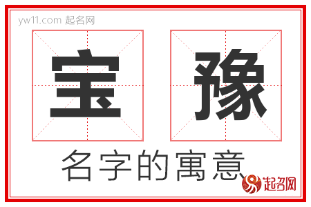 宝豫的名字含义