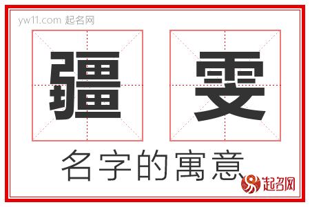 疆雯的名字寓意