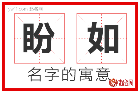 盼如的名字含义