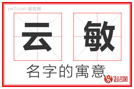 云敏的名字解释