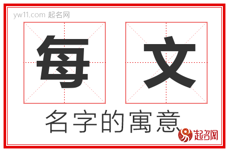 每文的名字含义