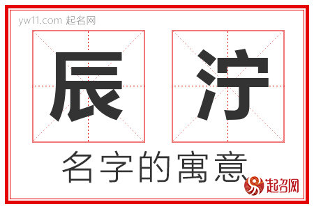 辰泞的名字含义