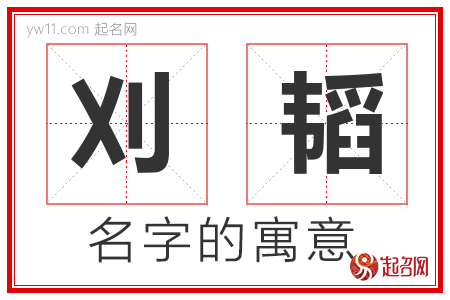 刈韬的名字寓意