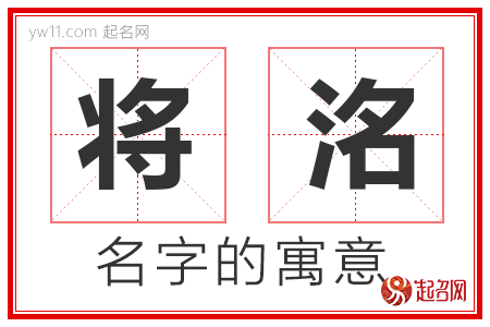 将洺的名字解释