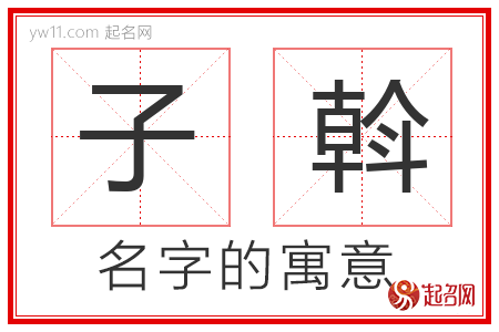 子斡的名字含义