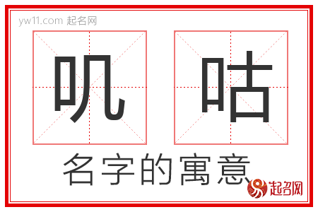 叽咕的名字含义