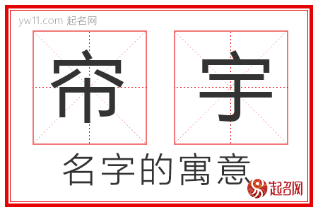 帘宇的名字寓意