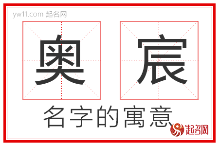 奥宸的名字寓意