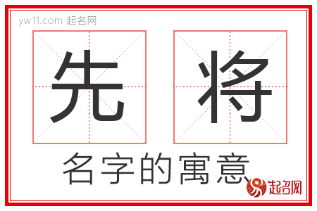 先将的名字解释