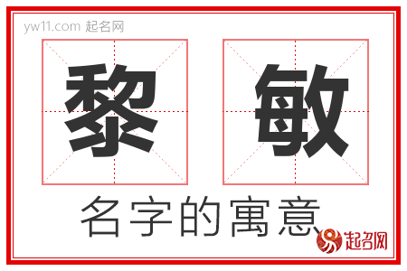 黎敏的名字含义