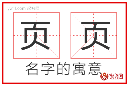 页页的名字解释