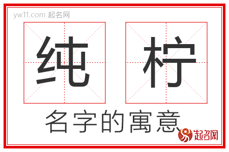 纯柠的名字含义