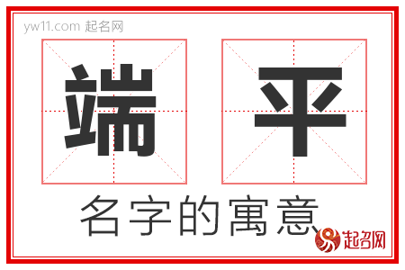 端平的名字含义