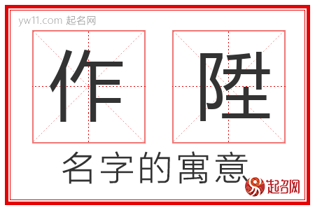 作陞的名字解释