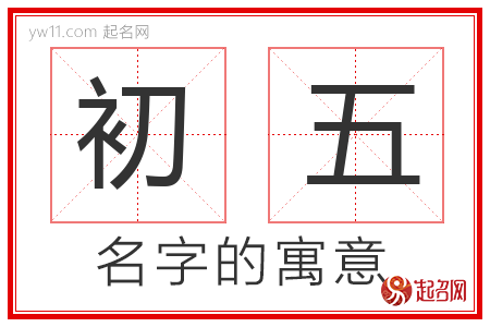 初五的名字含义