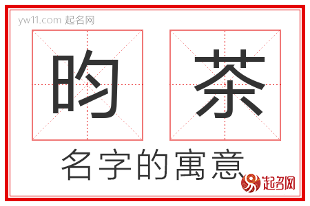 昀茶的名字含义