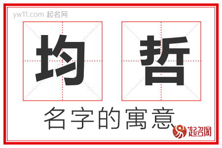 均哲的名字含义