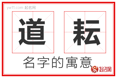 道耘的名字含义