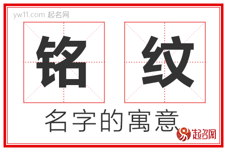 铭纹的名字含义