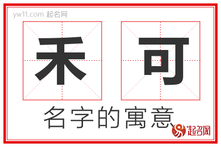 禾可的名字含义