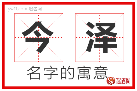 今泽的名字含义