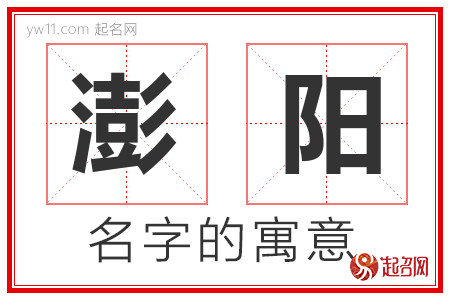 澎阳的名字含义