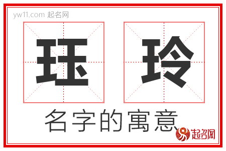 珏玲的名字含义