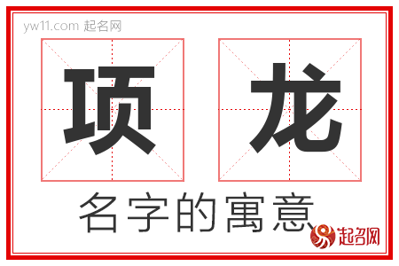 项龙的名字含义