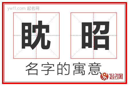 眈昭的名字含义