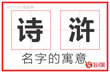 诗浒的名字解释