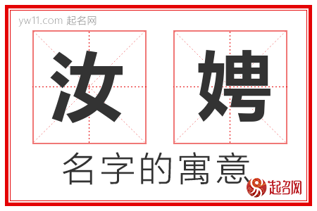 汝娉的名字含义