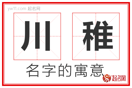 川稚的名字含义