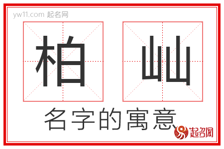 柏屾的名字解释