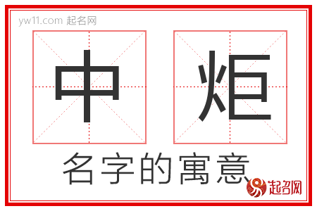 中炬的名字含义