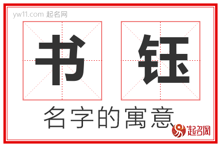 书钰的名字含义