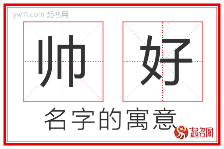 帅好的名字含义