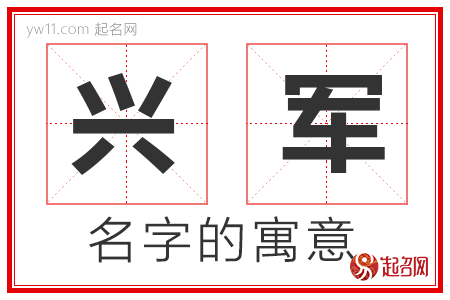 兴军的名字寓意