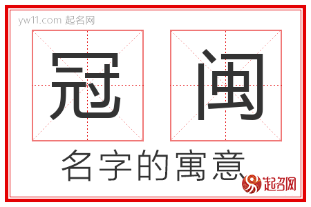 冠闽的名字寓意