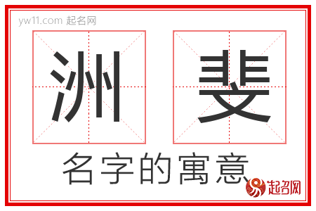 洲斐的名字解释